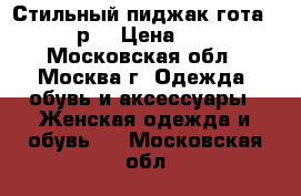 Стильный пиджак гота 46-48р. › Цена ­ 600 - Московская обл., Москва г. Одежда, обувь и аксессуары » Женская одежда и обувь   . Московская обл.